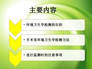 手术室常用环境监测方法