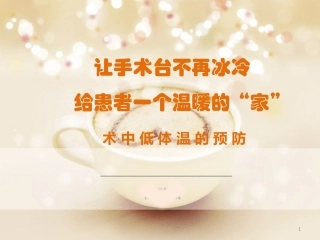 手术室低体温预防课件