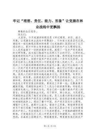 牢记理想责任能力形象让党旗在林业战线中更飘扬