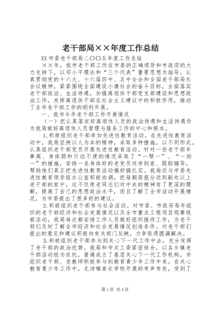 老干部局年度工作总结