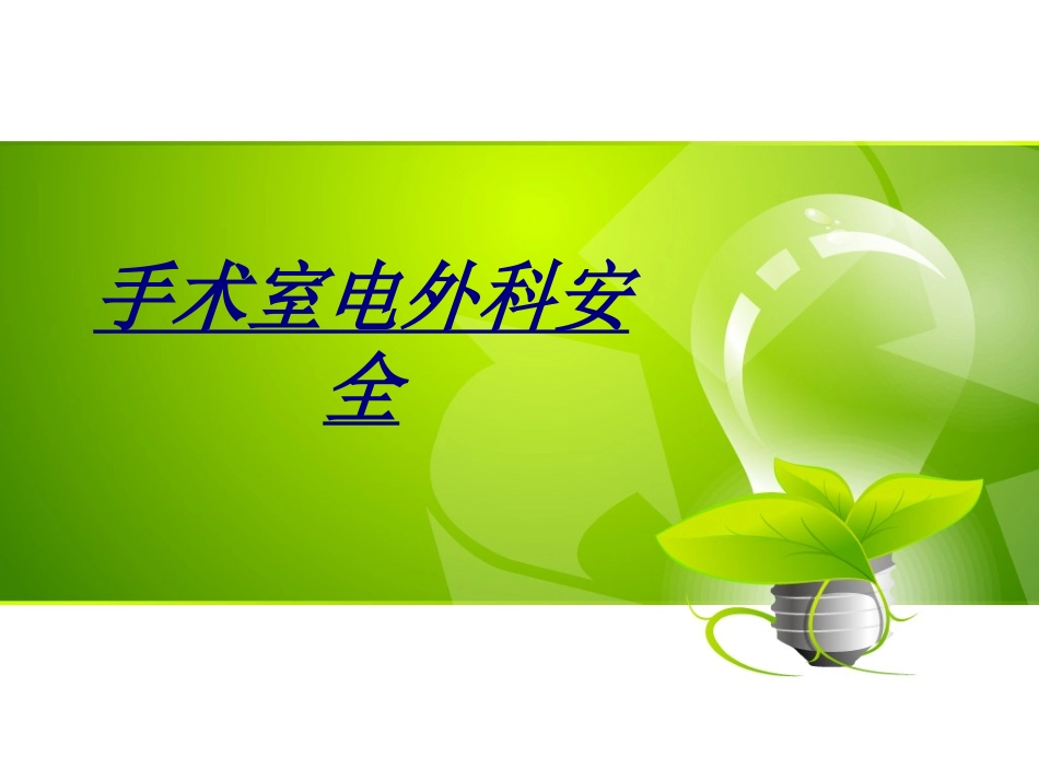 手术室电外科安全讲义_第1页