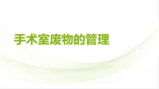 手术室废物的管理