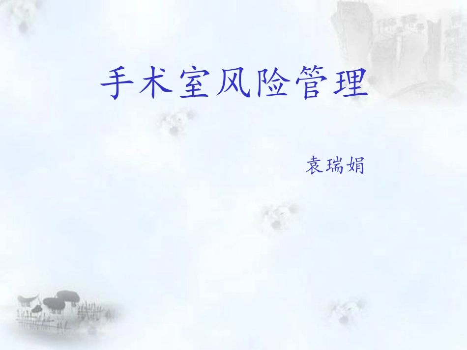 手术室风险管理_第1页
