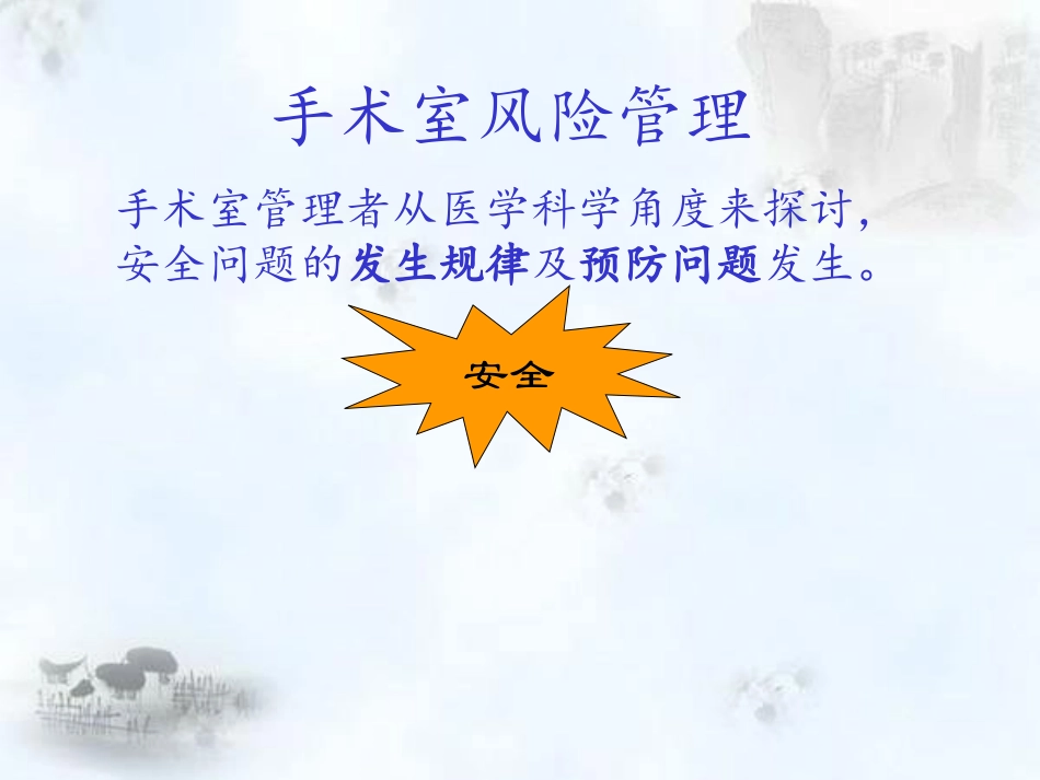 手术室风险管理_第2页