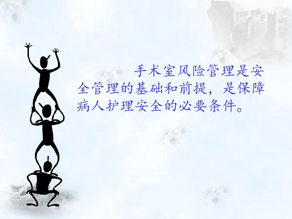 手术室风险管理_第3页