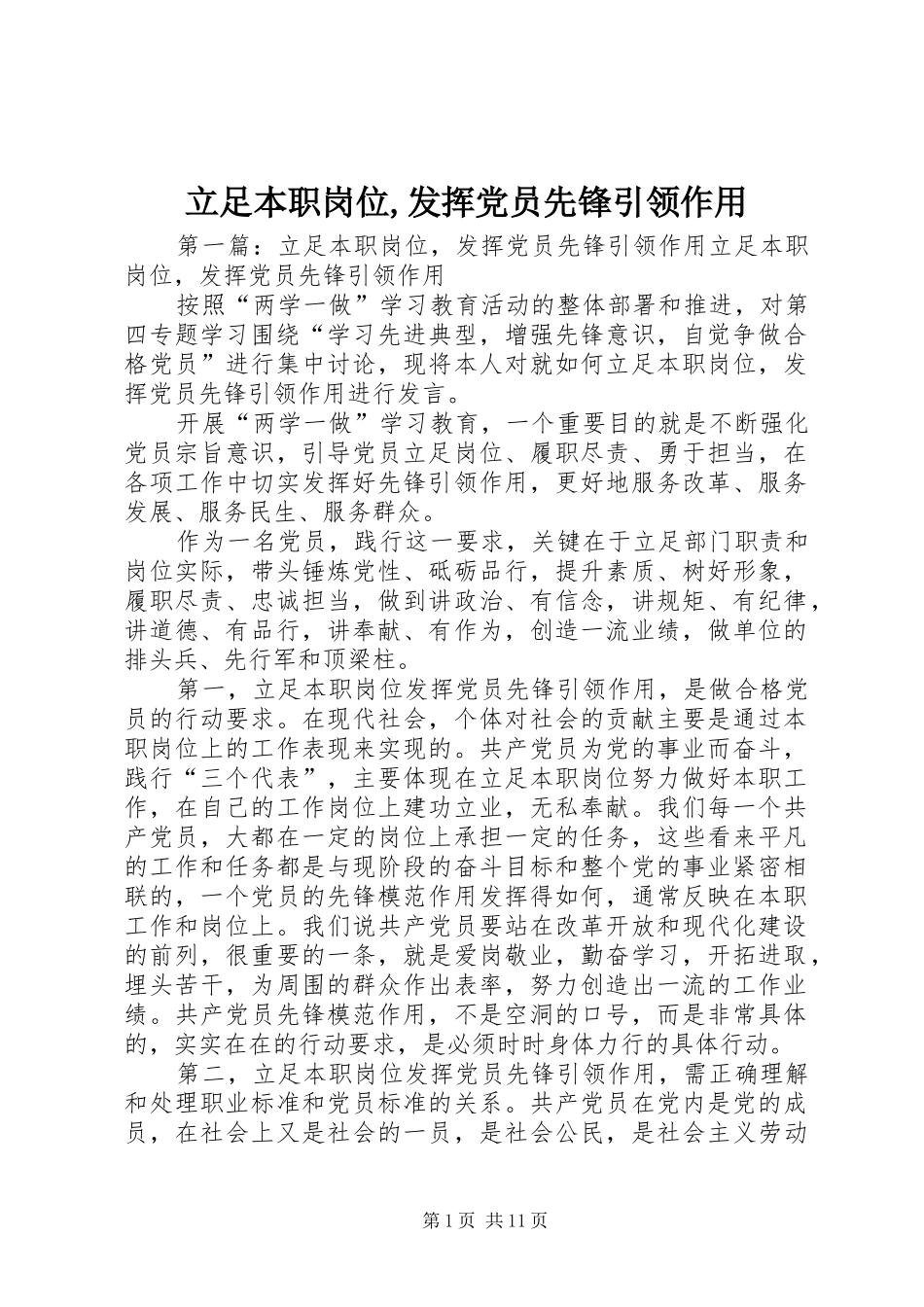 立足本职岗位发挥党员先锋引领作用_第1页