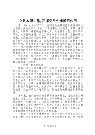 立足本职工作发挥党员先锋模范作用
