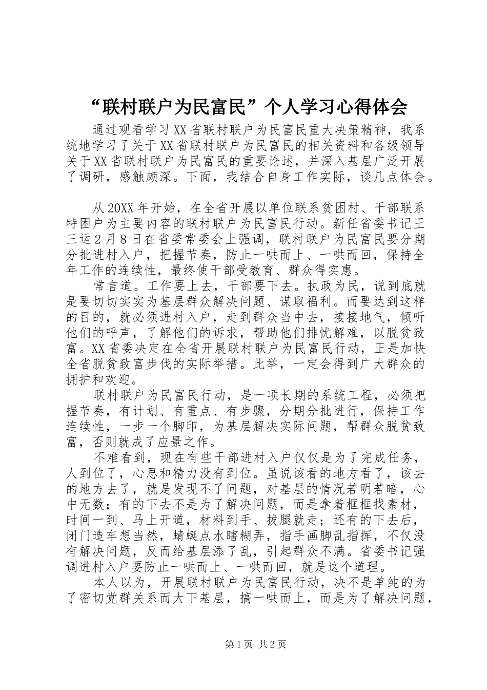 联村联户为民富民个人学习心得体会_第1页