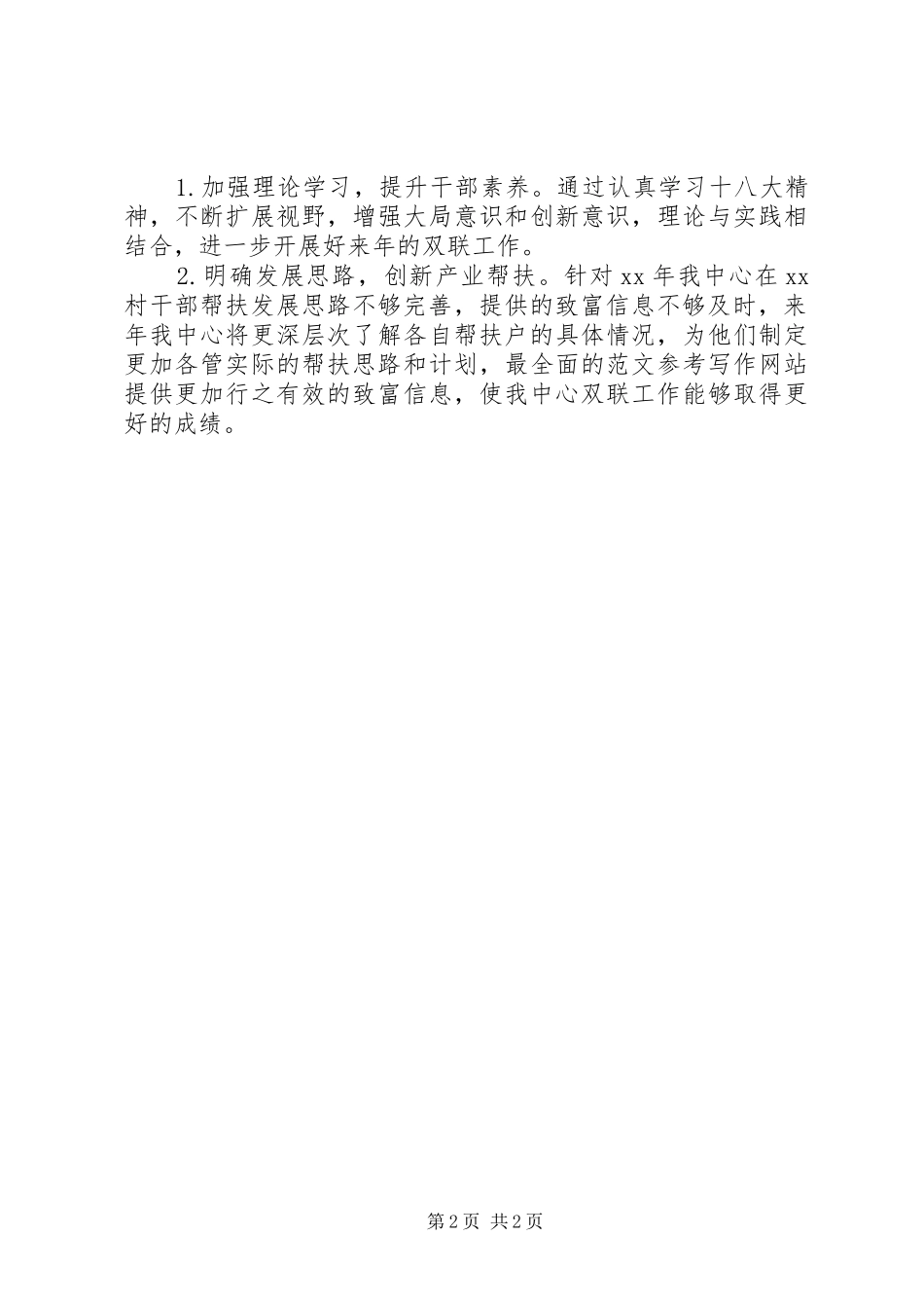 联村联户为民富民行动工作自查报告_第2页