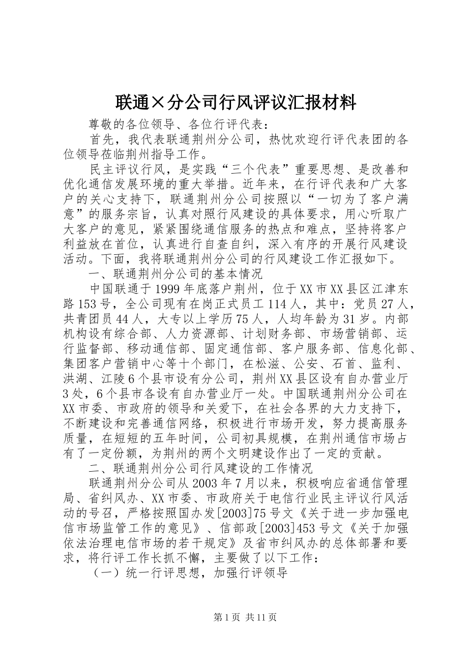 联通分公司行风评议汇报材料_第1页