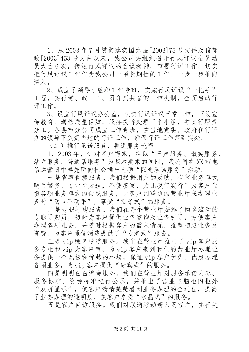 联通分公司行风评议汇报材料_第2页