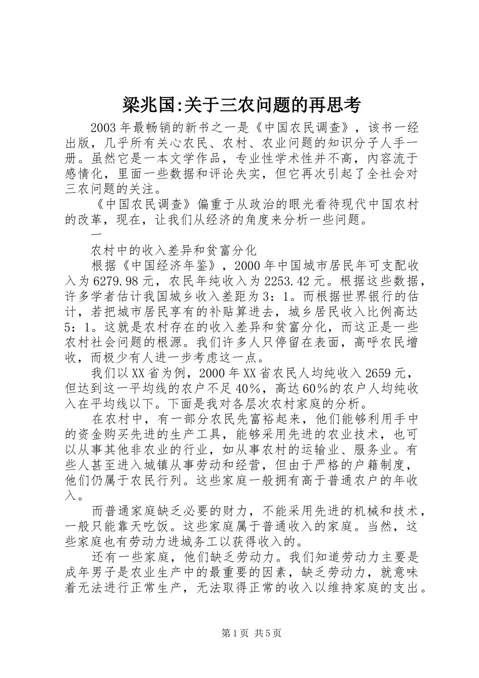 梁兆国关于三农问题的再思考_第1页