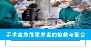 手术室急危重患者的抢救和配合