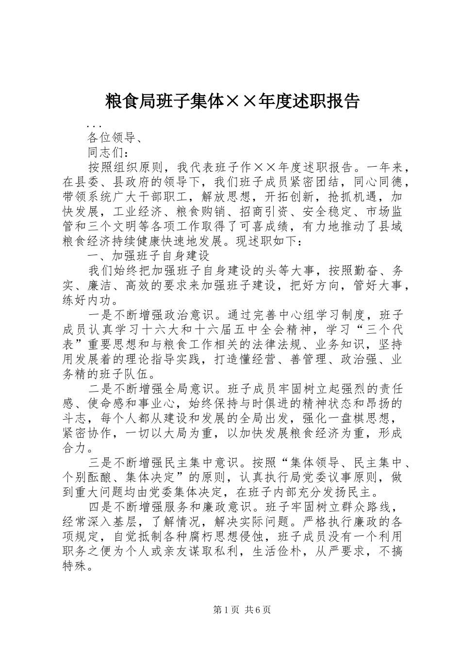 粮食局班子集体年度述职报告_第1页