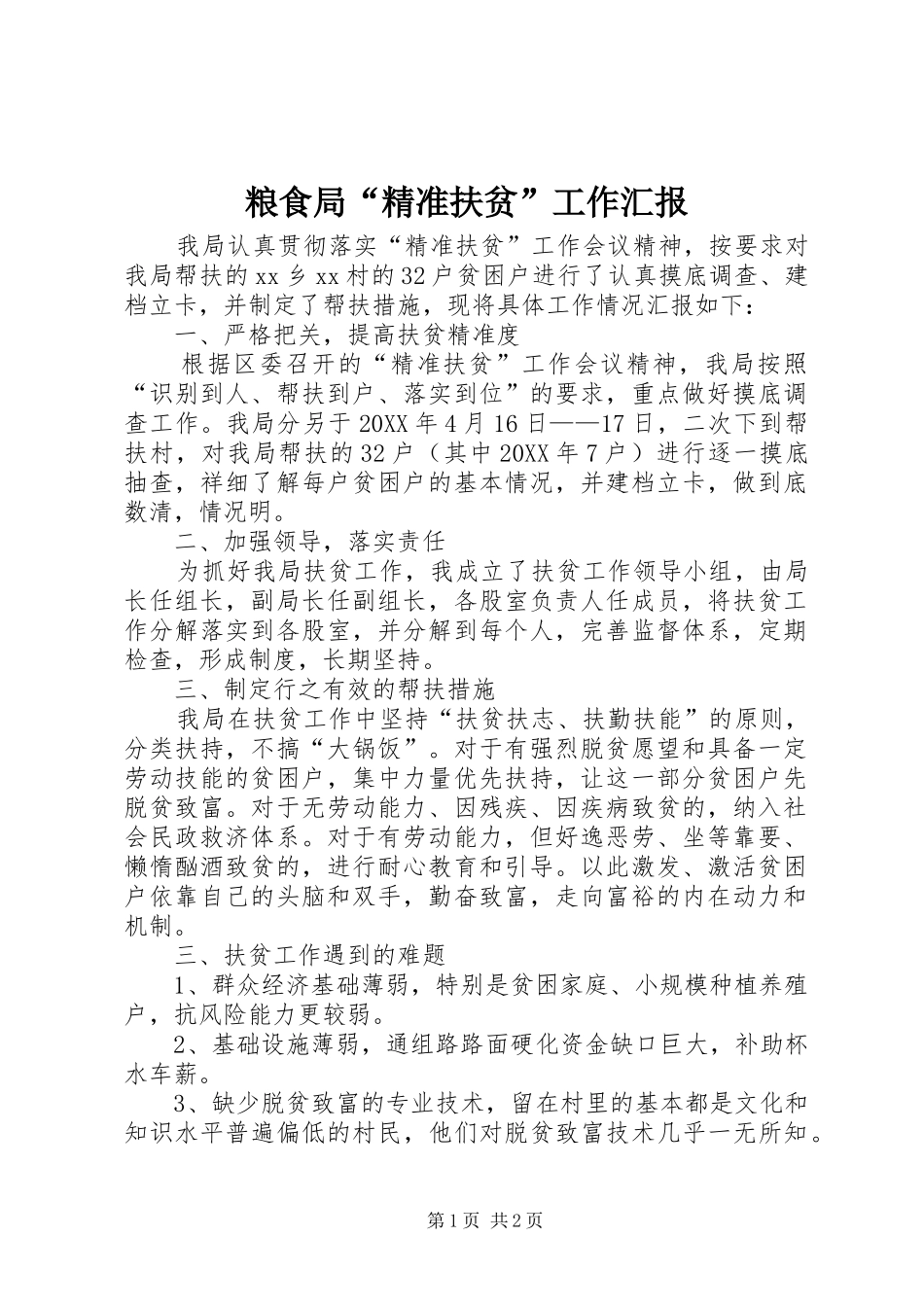 粮食局精准扶贫工作汇报_第1页