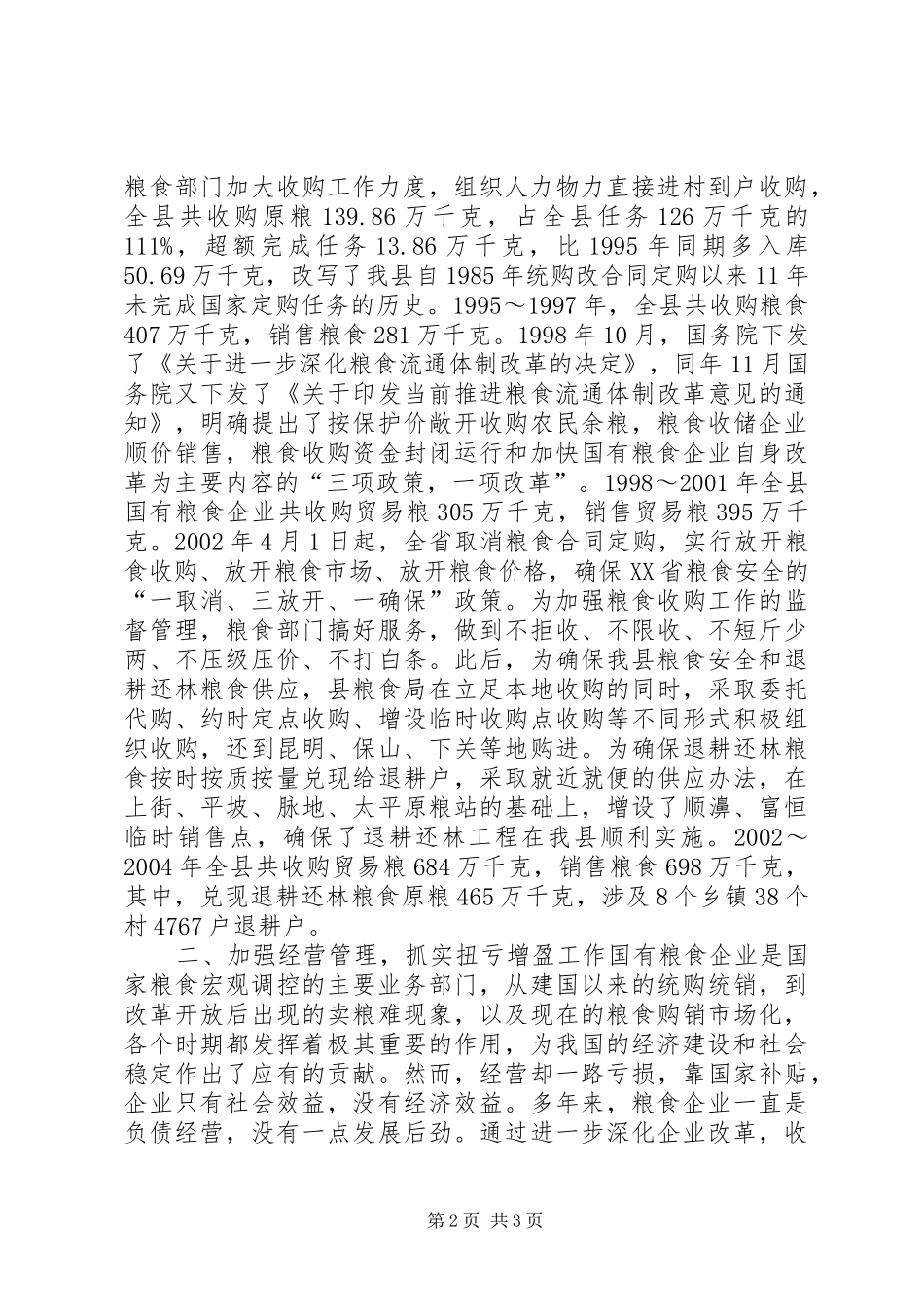 粮食局粮食工作总结_第2页