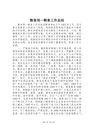 粮食局粮食工作总结