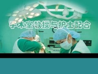 手术室医护关系