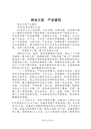 林业立县产业富民