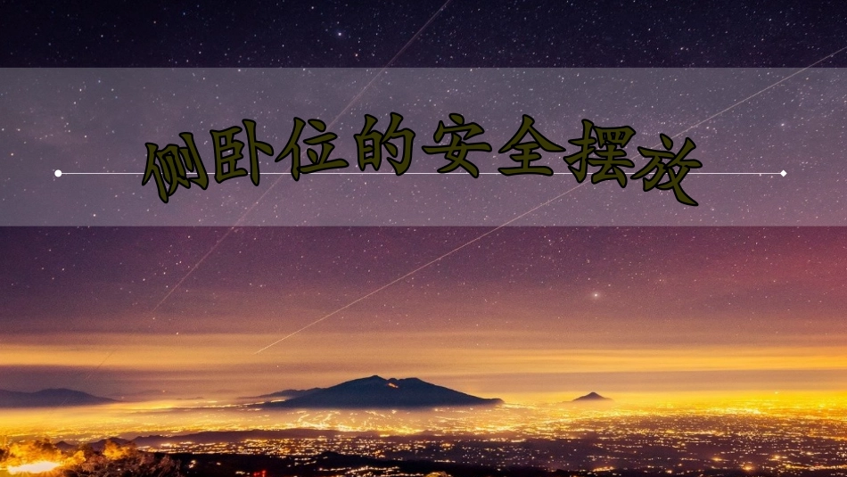 手术体位侧卧位的摆放_第1页