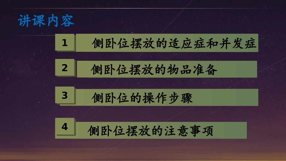 手术体位侧卧位的摆放_第3页