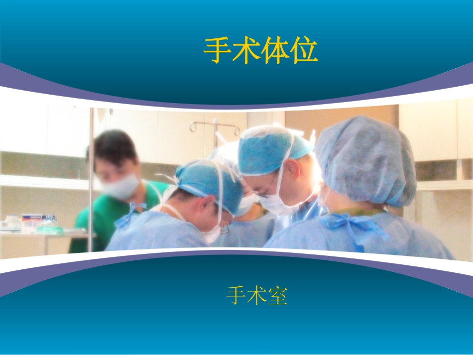 手术体位的摆放原则的方法_第1页