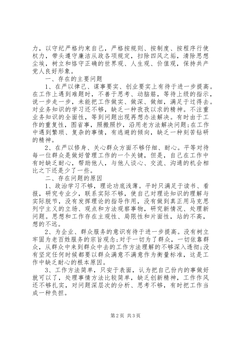 领导干部三严三实对照检查报告_第2页