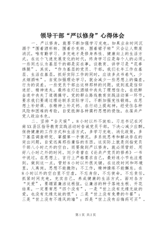 领导干部严以修身心得体会