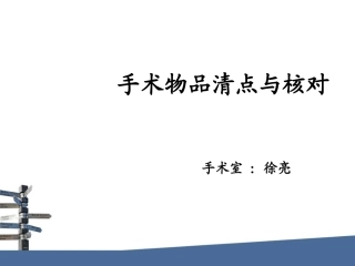 手术物品清点和核对