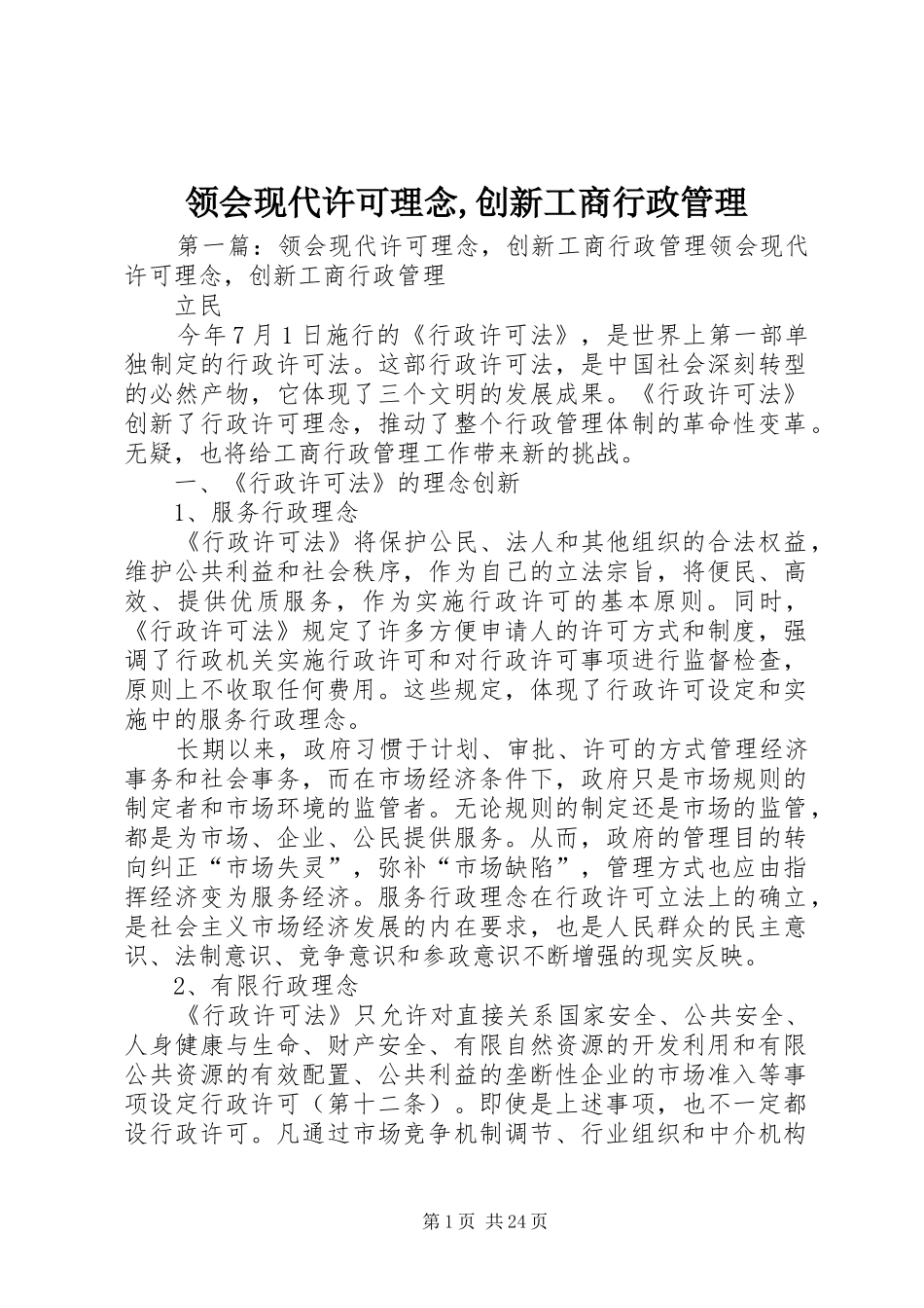 领会现代许可理念创新工商行政管理_第1页