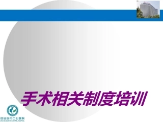 手术相关制度培训培训课件