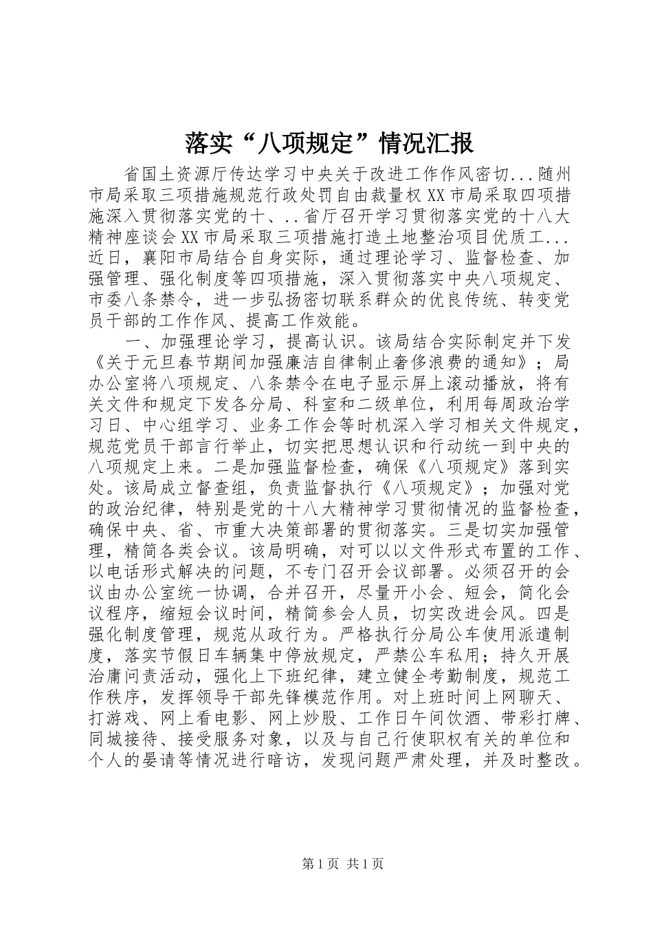 落实八项规定情况汇报_第1页