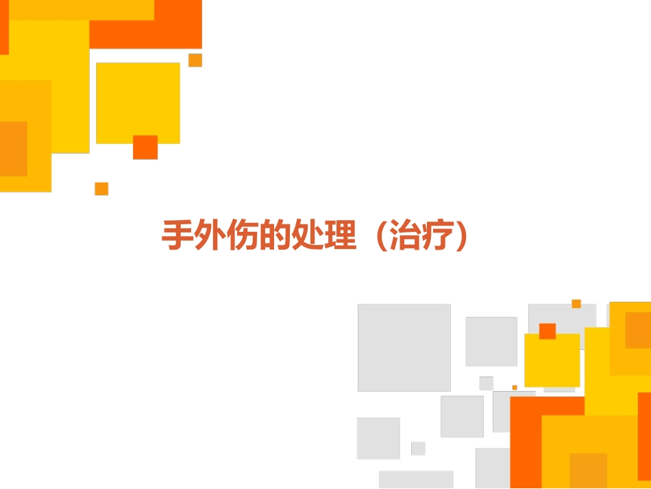 手外伤的处置_第1页