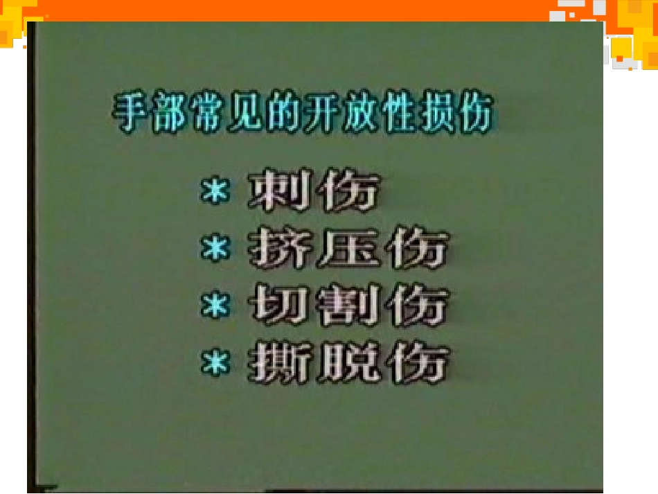 手外伤的处置_第3页