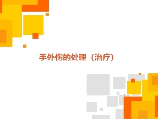 手外伤的处置