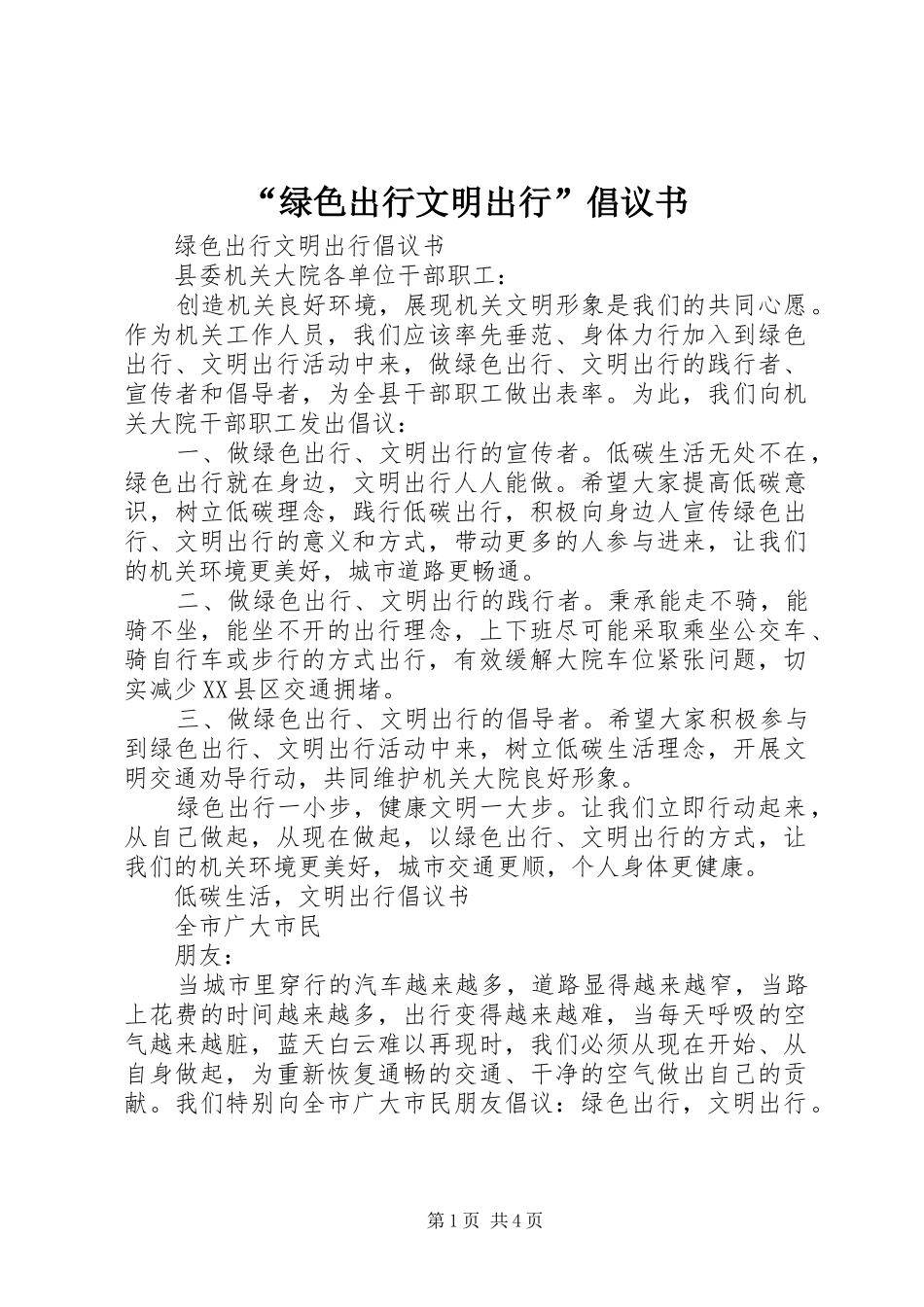 绿色出行文明出行倡议书_第1页