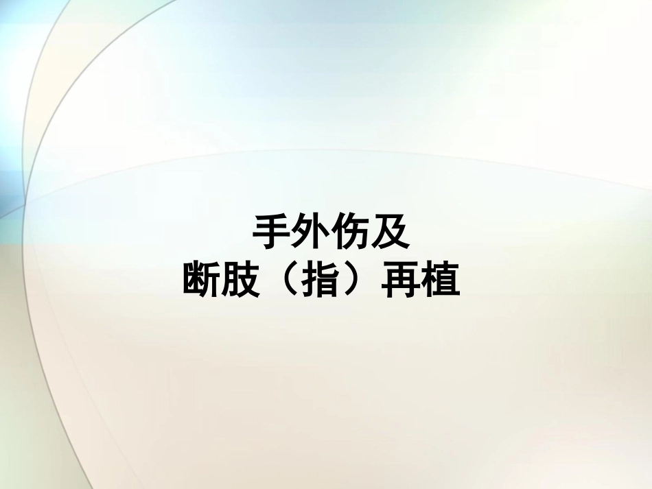 手外伤及断肢再植课件参考课件_第1页
