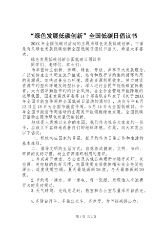 绿色发展低碳创新全国低碳日倡议书
