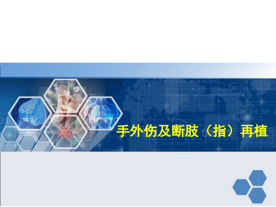 手外伤及断肢指再植_第1页