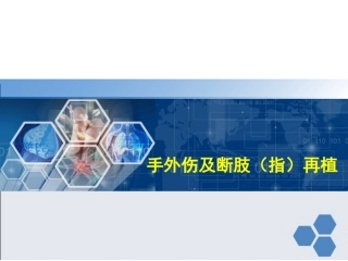 手外伤及断肢指再植