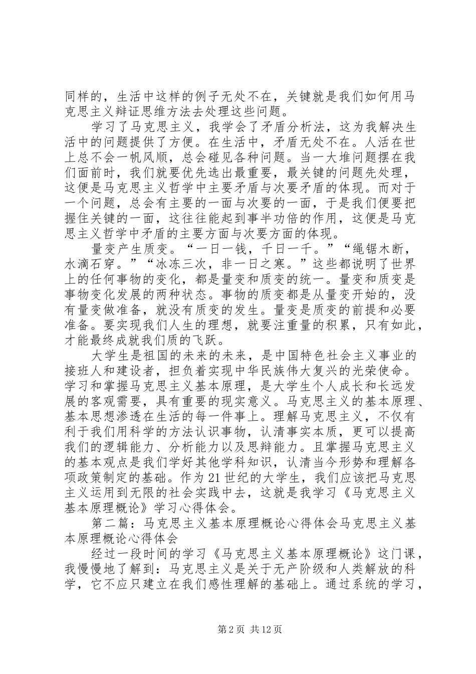 马克思主义基本原理概论心得体会_第2页