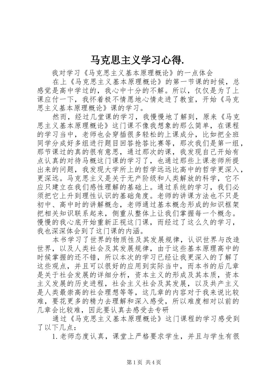 马克思主义学习心得_第1页