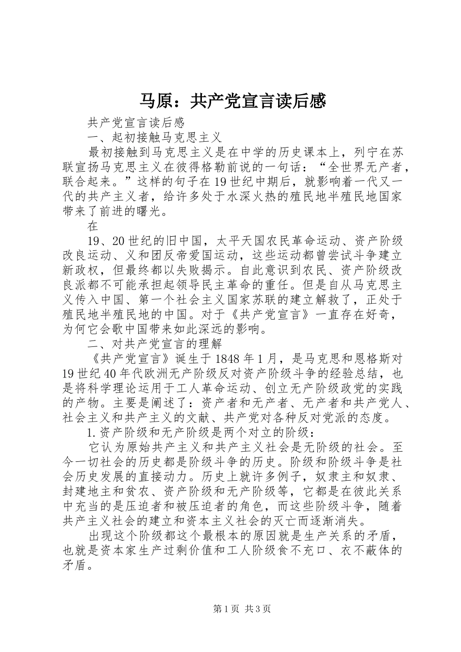 马原共产党宣言读后感_第1页
