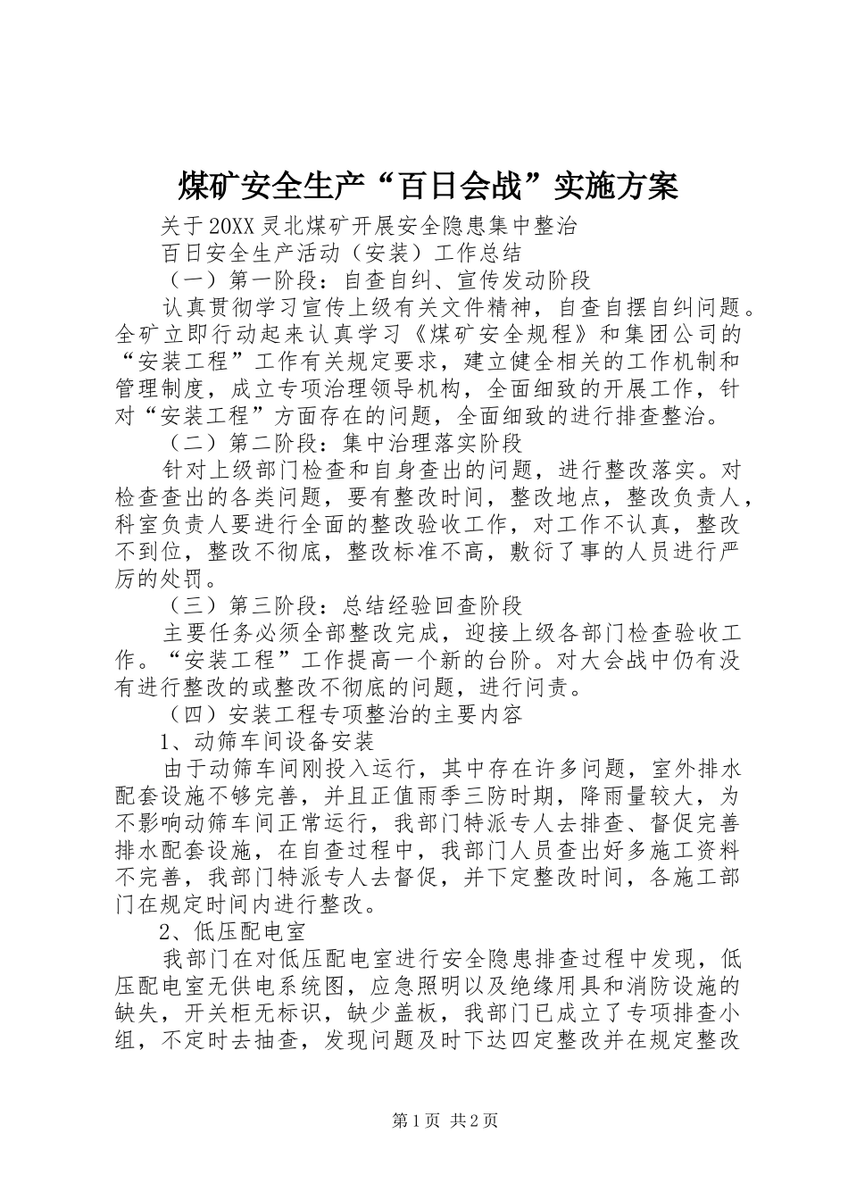 煤矿安全生产百日会战实施方案_第1页