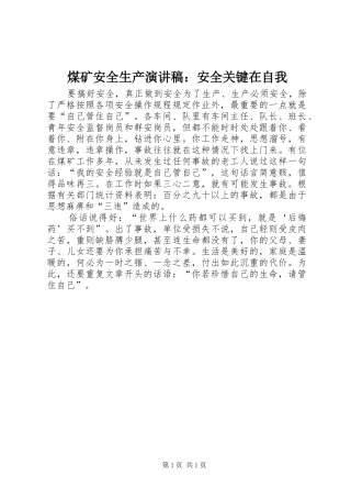 煤矿安全生产演讲稿安全关键在自我