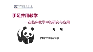 手足并用教学