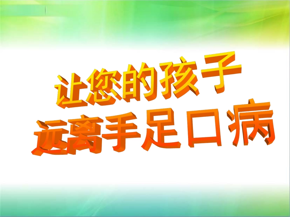 手足口病的防治_第1页