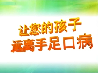 手足口病的防治