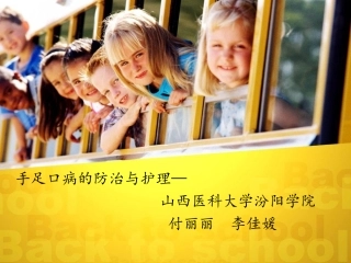手足口病的防治和护理课件