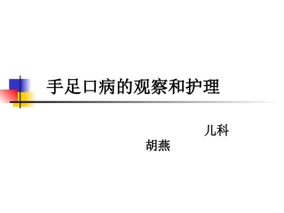 手足口病的观察和护理